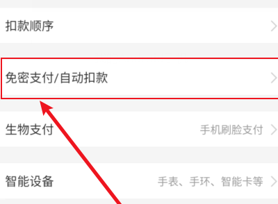 支付宝免密支付怎么取消不了