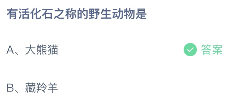 有活化石之称的野生动物是大熊猫还是藏羚羊？蚂蚁庄园11.17最新答案