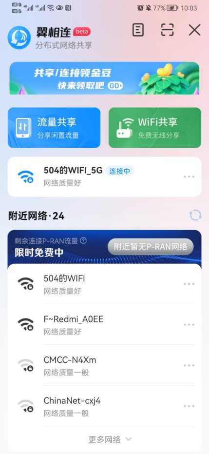 中国电信App“翼相连”P-RAN业务正式商用室内多终端接入优化网络覆盖