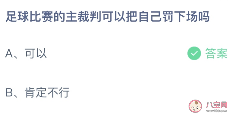 足球比赛主裁判可以把自己罚下场吗蚂蚁庄园答案最新12.1