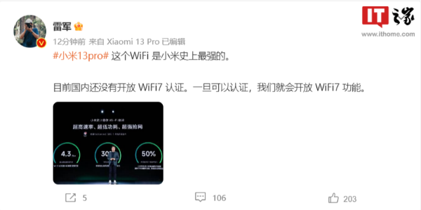 小米13Pro支持Wi-Fi7雷军：国内开放认证就开启该功能