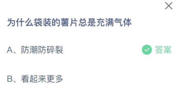 蚂蚁庄园为什么袋装的薯片总是充满气体？2.10最新答案介绍