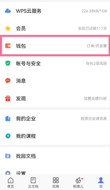 wps怎么关闭自动续费wps自动续费关闭取消设置教程