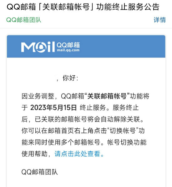 QQ邮箱“关联邮箱帐号”功能将于5月15日下线