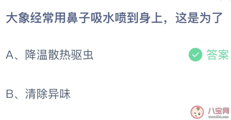 大象经常用鼻子吸水喷到身上，这是为了降温散热驱虫还是清除异味蚂蚁小课堂4.18今天答案